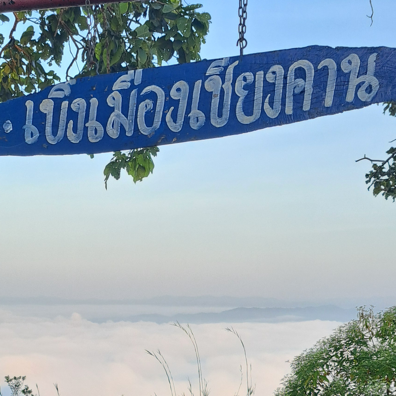 ทัวร์เชียงคาน เลย ภูเรือ | เที่ยวเชียงคาน สกายวอล์ค จ.เลย 3 วัน 2 คืน (Van)