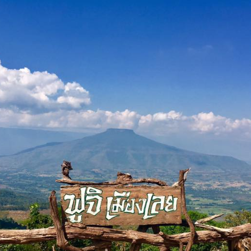 ทัวร์เชียงคาน ภูป่าเปาะ ภูทอก ภูหลวง ภูเรือ จ.เลย | เที่ยว 4 ภู ... ดู 3 หมอก 4 วัน 2 คืน (Van)
