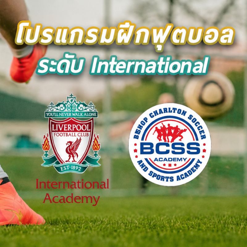 โปรแกรมแคมป์ฝึกฟุตบอลกับสโมสรลิเวอร์พูล และโรงเรียนสอนฟุตบอลของเซอร์บ็อบบี้ชาร์ลตัน 24 วัน 21 คืน (EK)