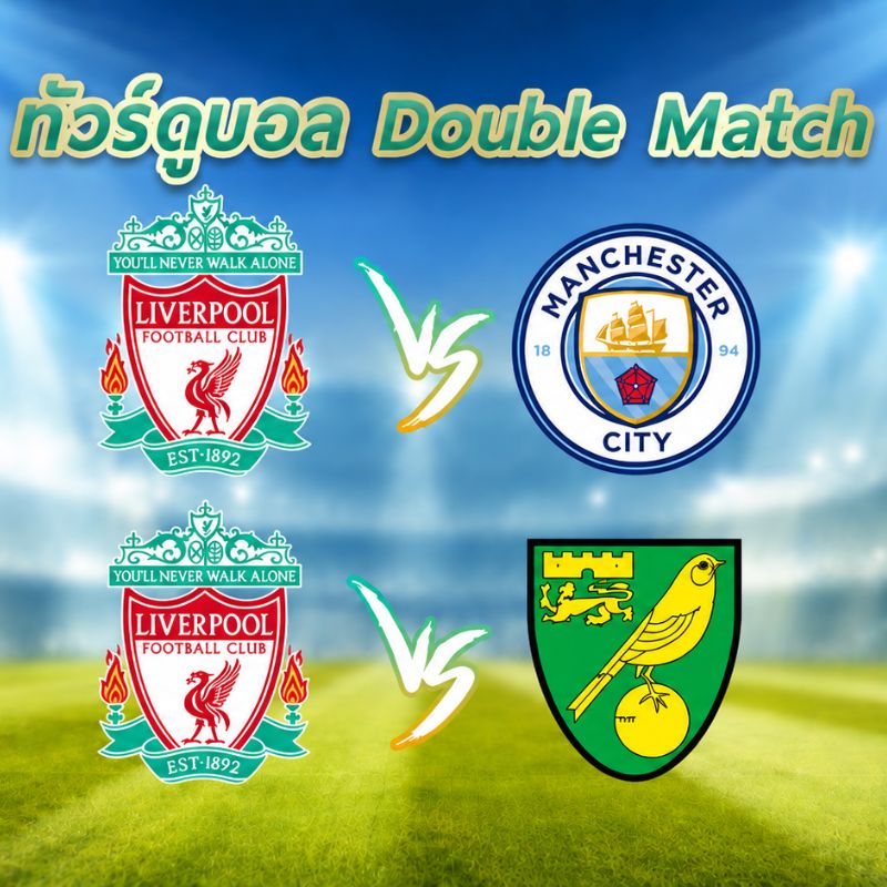 ทัวร์ดูบอล Double Match | ลิเวอร์พูล VS แมนเชสเตอร์ ซิตี้ + ลิเวอร์พูล VS นอริช ซิตี้ 9 วัน 6 คืน (EK)