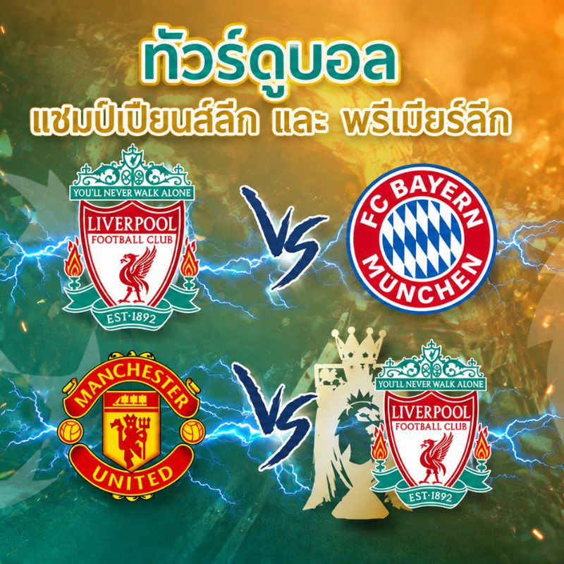 ทัวร์ดูบอล Double Match ยูฟ่าแชมป์เปียนส์ลีก & พรีเมียร์ลีกอังกฤษ 9 วัน 6 คืน (TG)