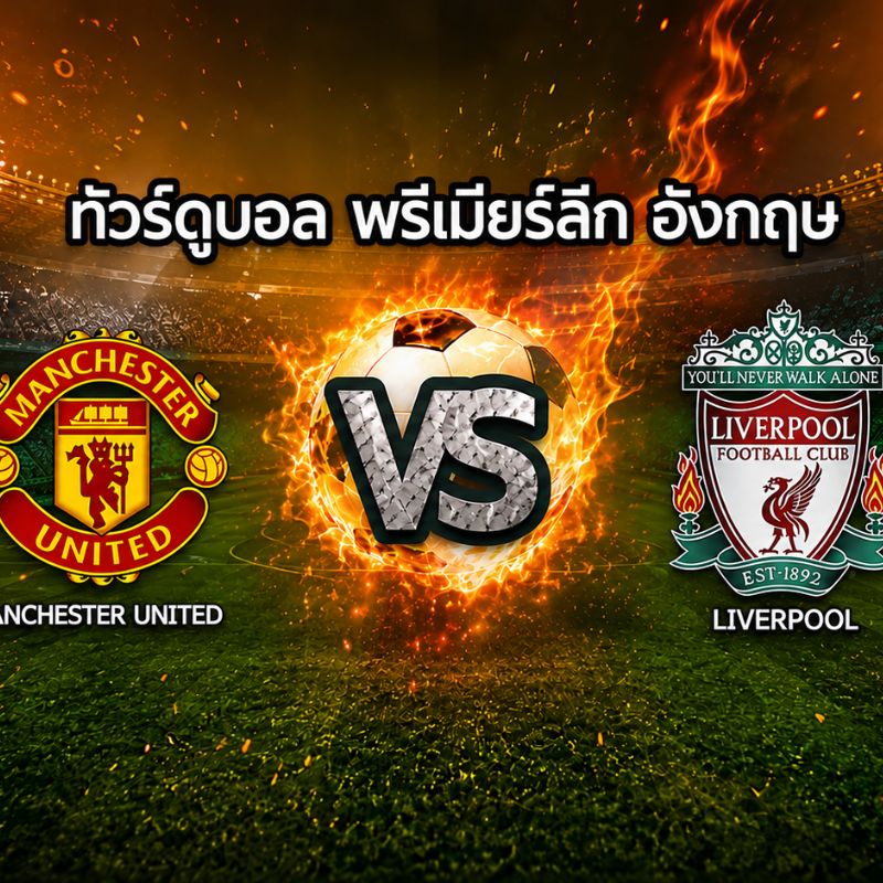 โปรแกรมทัวร์ดูบอล พรีเมียร์ลีก (แมนยู - ลิเวอร์พูล) 8 วัน 5 คืน (TG) [ฤดูกาล 2019/2020]