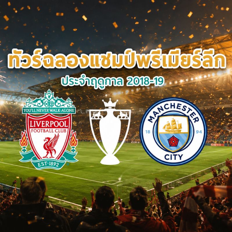 ทัวร์ฉลองแชมป์พรีเมียร์ลีก 2018-19 [Standard Trip] 6 วัน 3 คืน (EK)