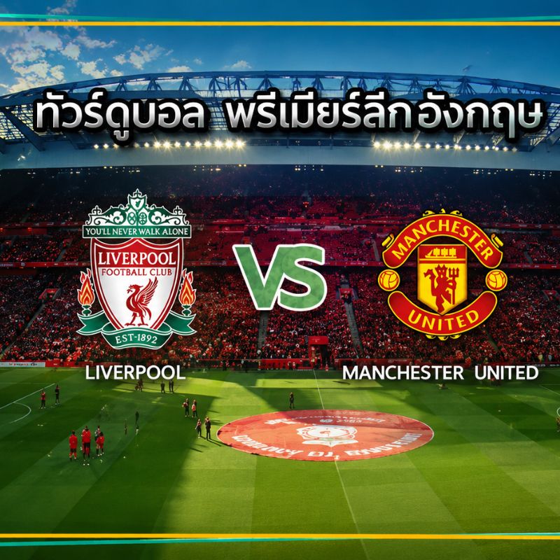 โปรแกรมทัวร์ดูบอล พรีเมียร์ลีก (ลิเวอร์พูล - แมนยู) 8 วัน 6 คืน (BR) [ฤดูกาล 2023/2024]