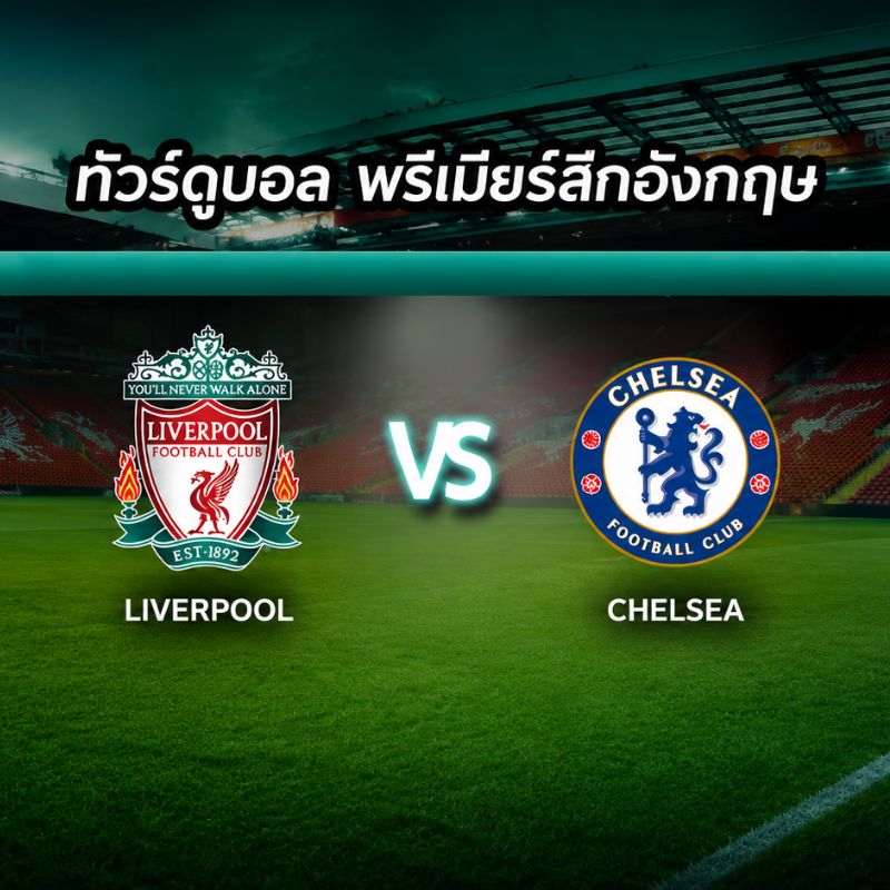 ทัวร์ดูบอลอังกฤษ พรีเมียร์ลีก ลิเวอร์พูล - เชลซี [ฤดูกาล 2019/2020] 8 วัน 5 คืน (TG)