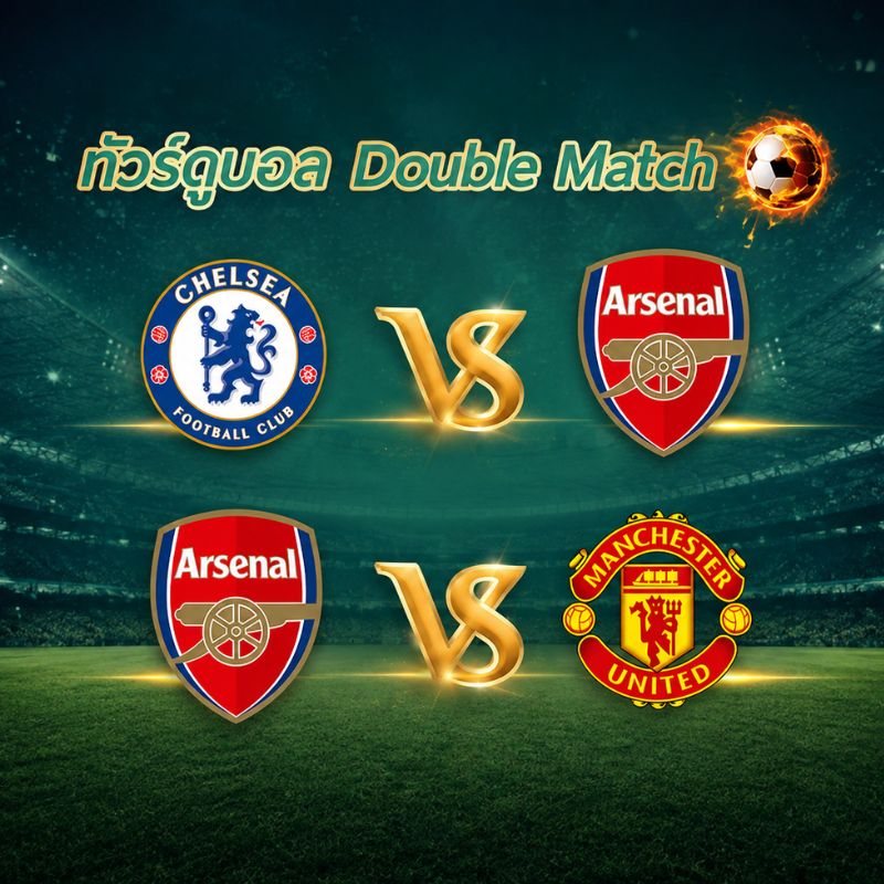 ทัวร์ดูบอล Double Match | อาร์เซนอล vs เชลซี + อาร์เซนอล vs แมนยู | 9 วัน 6 คืน (TG)