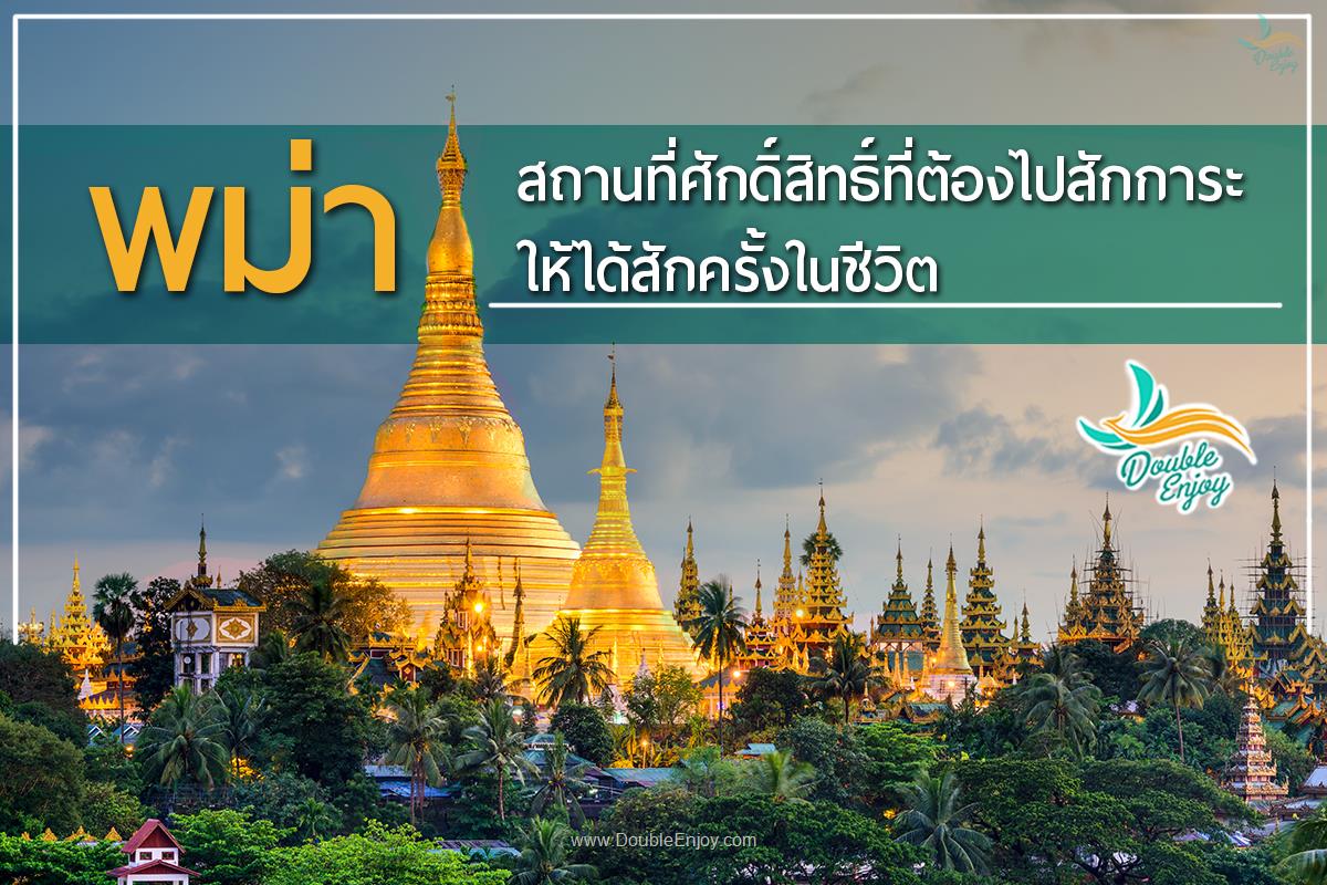 พม่า เมื่อแห่งศรัทธา ที่เหนือกว่าสิ่งมีค่าทั้งปวง