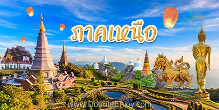 ภาคเหนือ